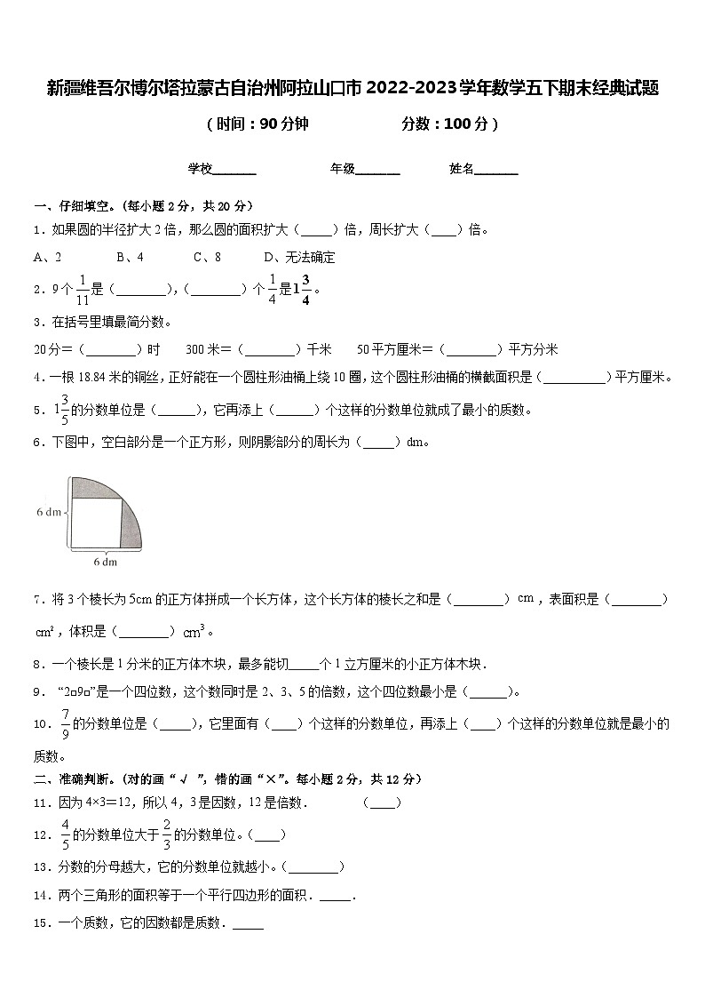 新疆维吾尔博尔塔拉蒙古自治州阿拉山口市2022-2023学年数学五下期末经典试题含答案第1页
