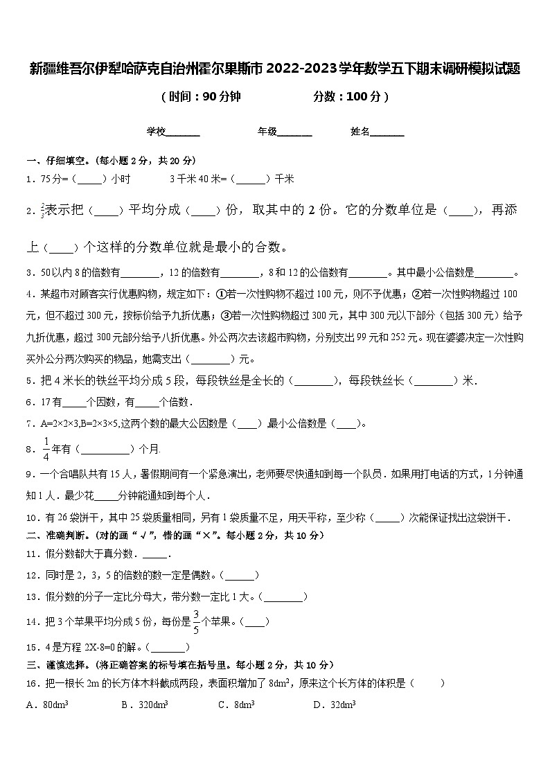 新疆维吾尔伊犁哈萨克自治州霍尔果斯市2022-2023学年数学五下期末调研模拟试题含答案第1页