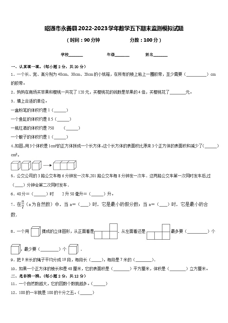 昭通市永善县2022-2023学年数学五下期末监测模拟试题含答案01