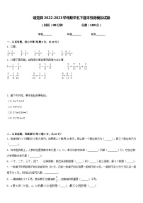 昭觉县2022-2023学年数学五下期末检测模拟试题含答案