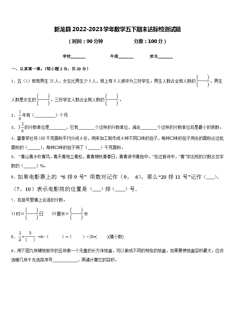 新龙县2022-2023学年数学五下期末达标检测试题含答案第1页