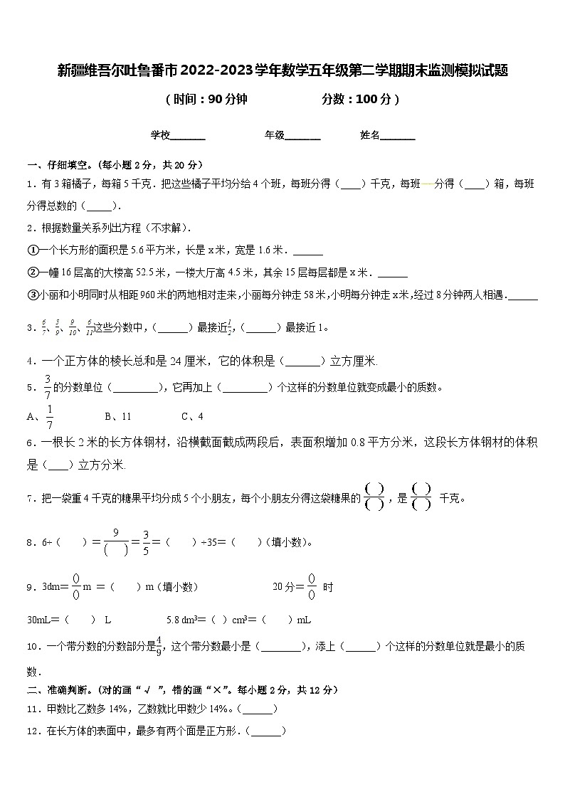 新疆维吾尔吐鲁番市2022-2023学年数学五年级第二学期期末监测模拟试题含答案第1页