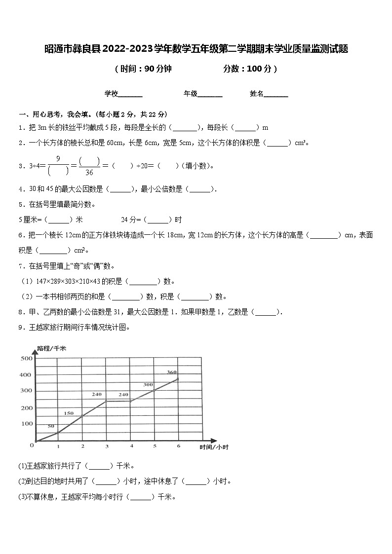 昭通市彝良县2022-2023学年数学五年级第二学期期末学业质量监测试题含答案01