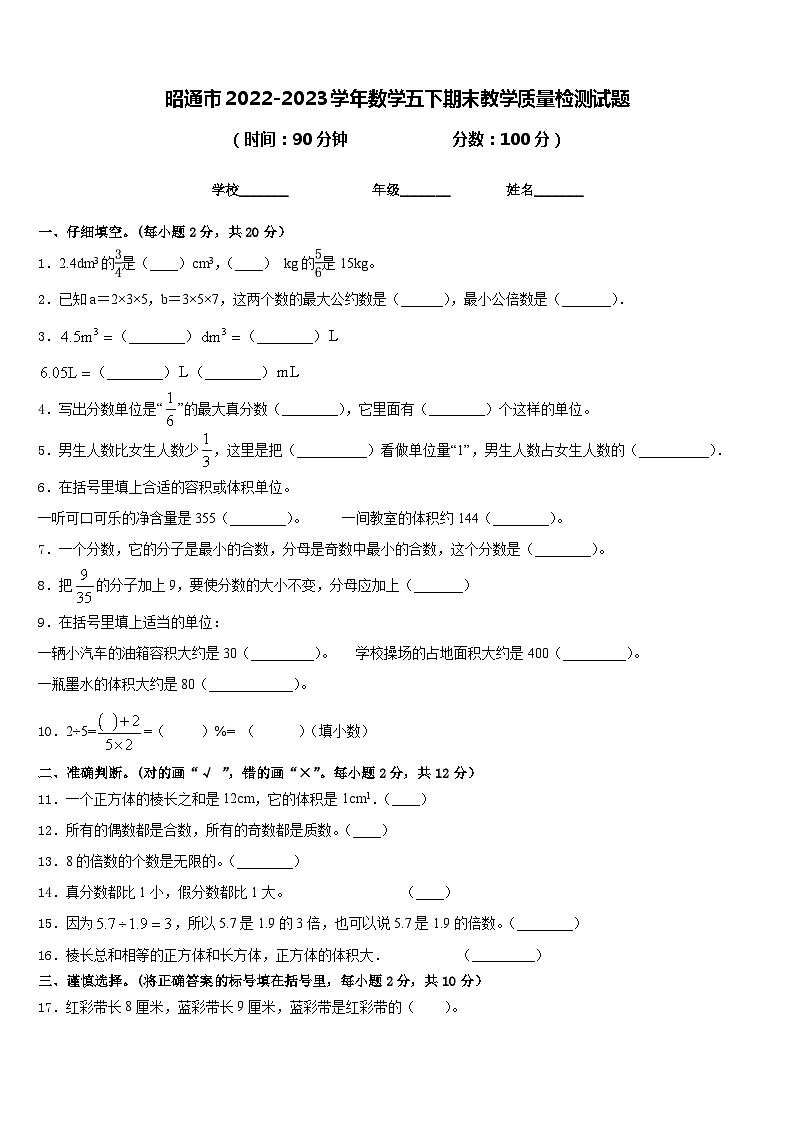 昭通市2022-2023学年数学五下期末教学质量检测试题含答案01