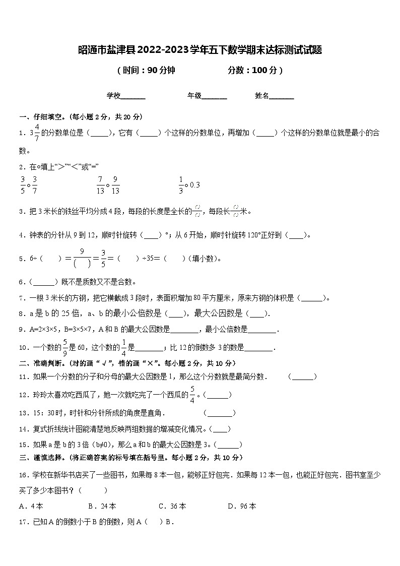 昭通市盐津县2022-2023学年五下数学期末达标测试试题含答案第1页