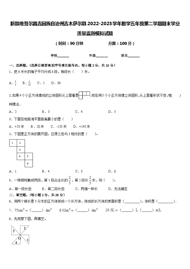 新疆维吾尔昌吉回族自治州吉木萨尔县2022-2023学年数学五年级第二学期期末学业质量监测模拟试题含答案01