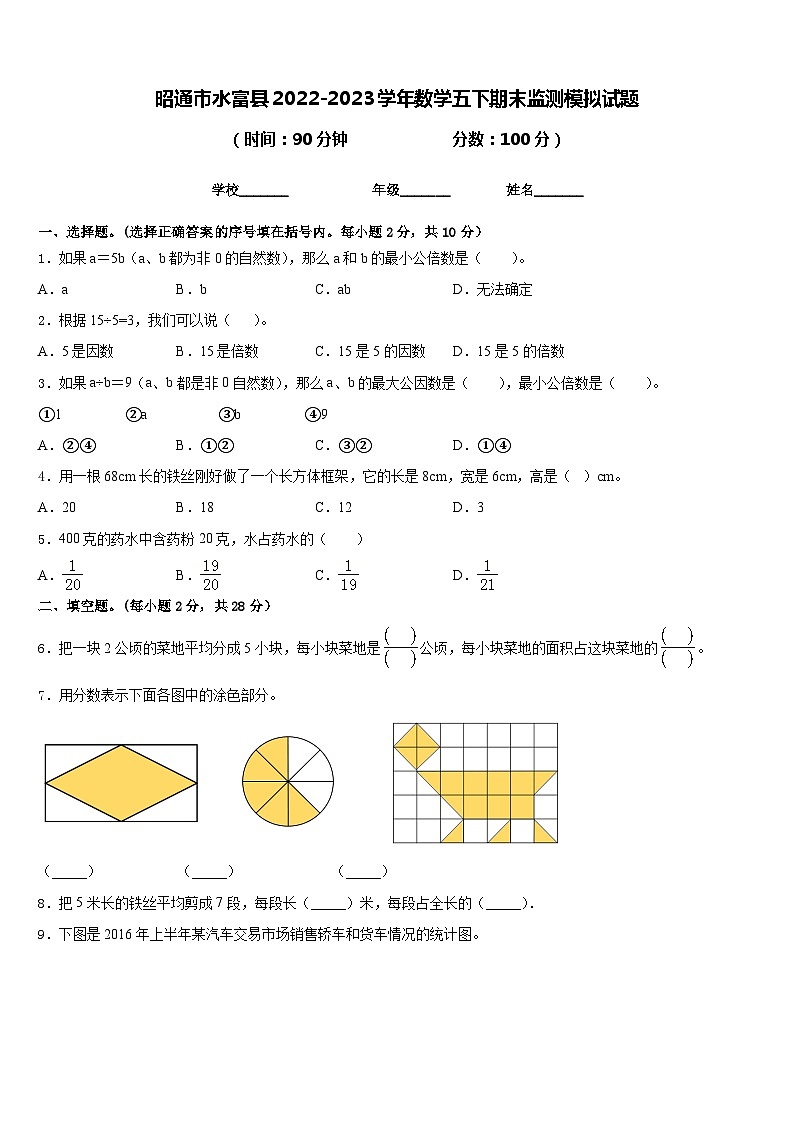 昭通市水富县2022-2023学年数学五下期末监测模拟试题含答案第1页