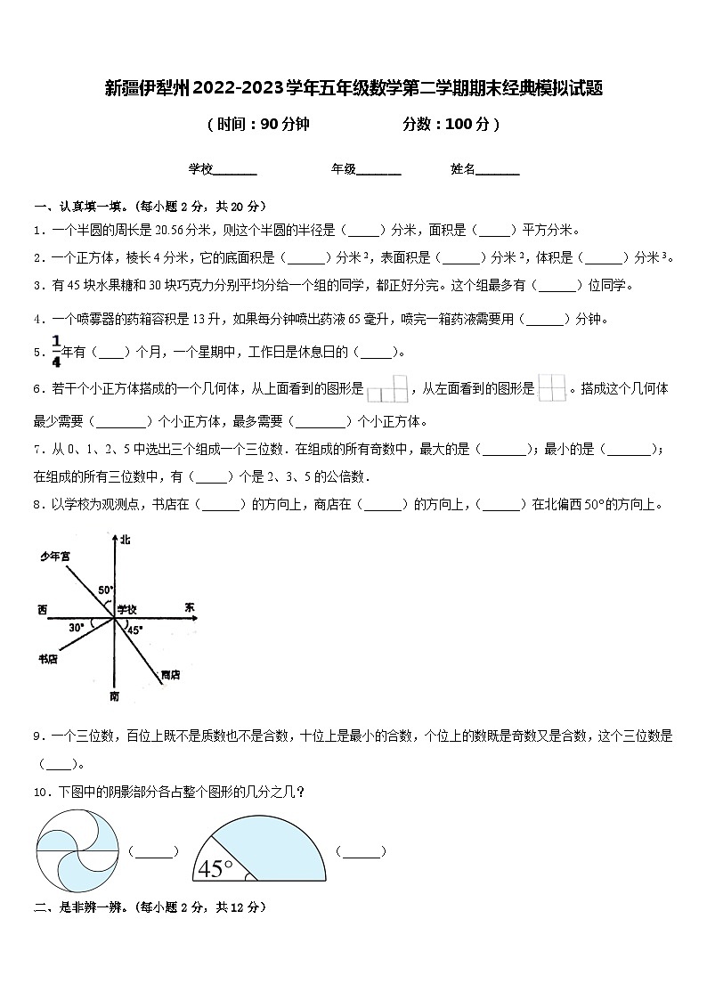 新疆伊犁州2022-2023学年五年级数学第二学期期末经典模拟试题含答案01