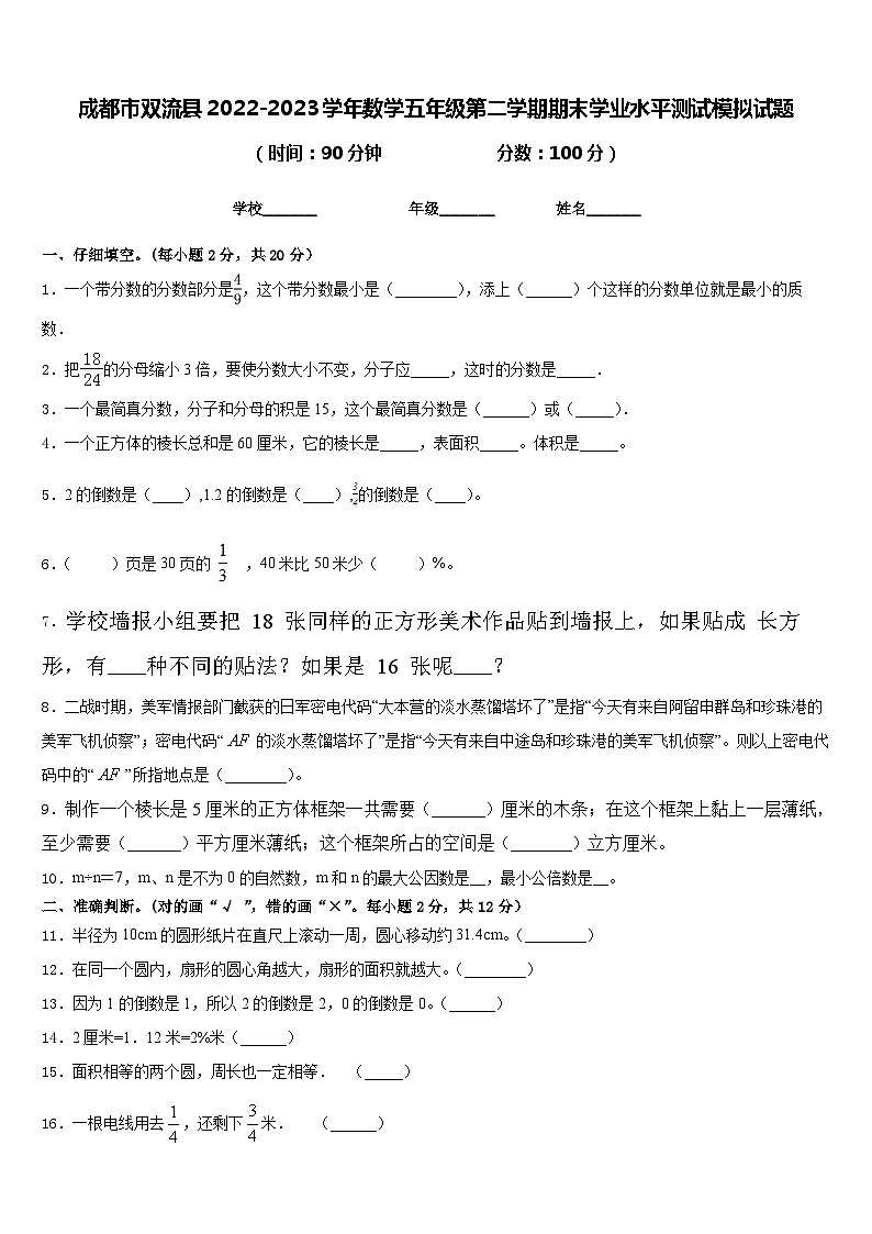 成都市双流县2022-2023学年数学五年级第二学期期末学业水平测试模拟试题含答案01