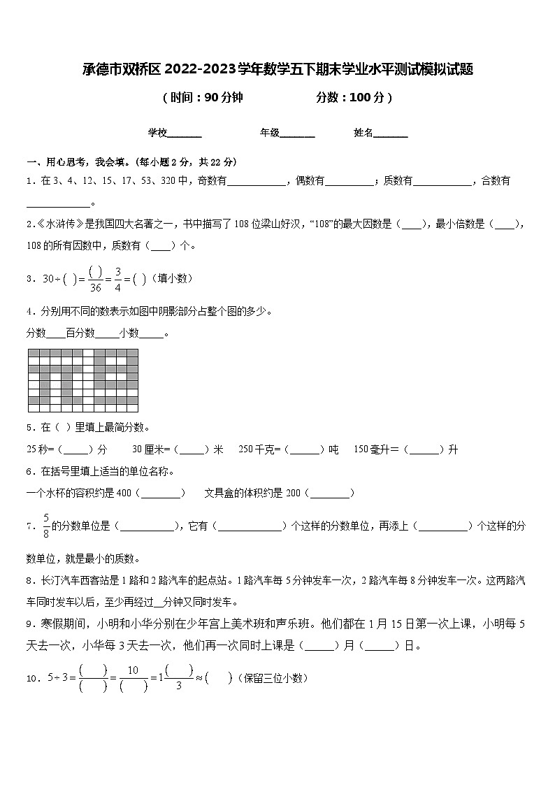承德市双桥区2022-2023学年数学五下期末学业水平测试模拟试题含答案第1页