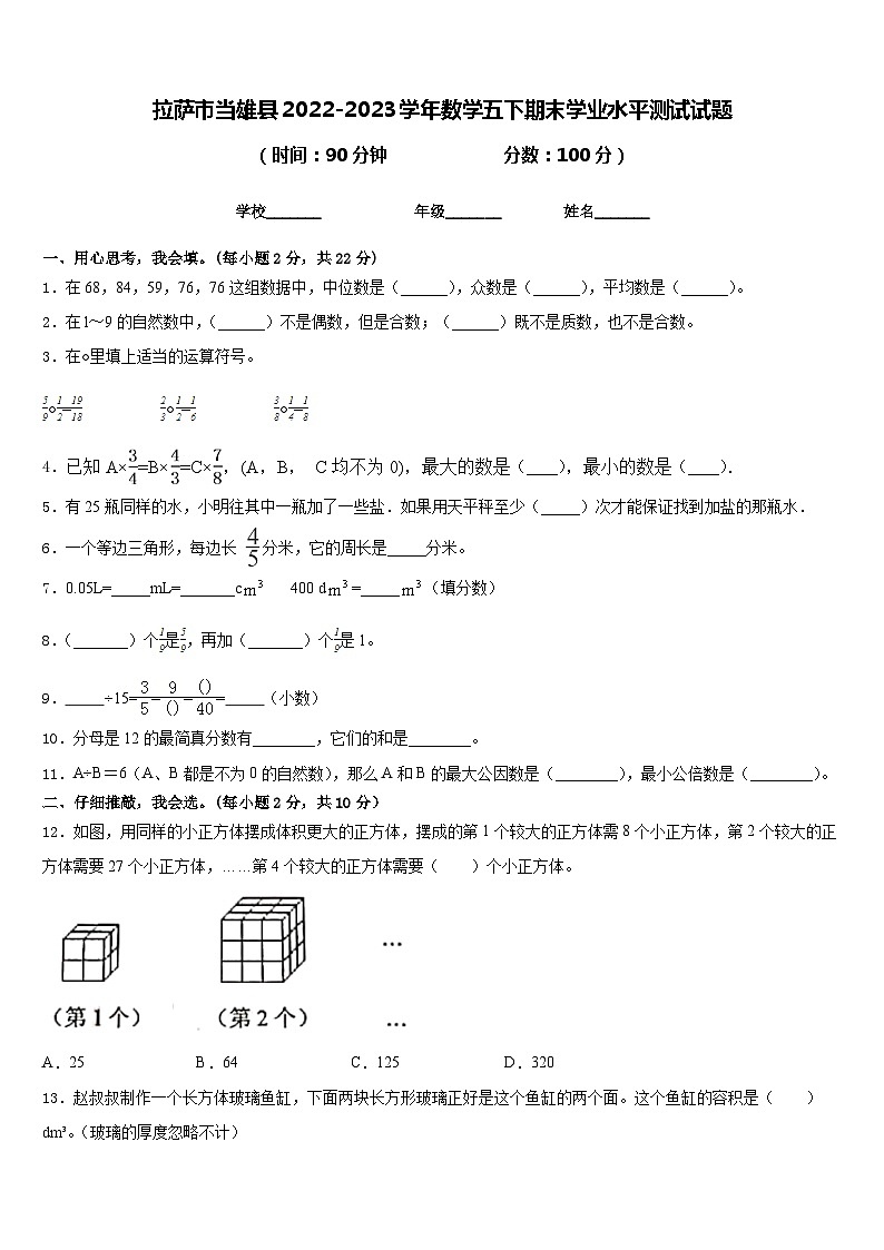 拉萨市当雄县2022-2023学年数学五下期末学业水平测试试题含答案第1页