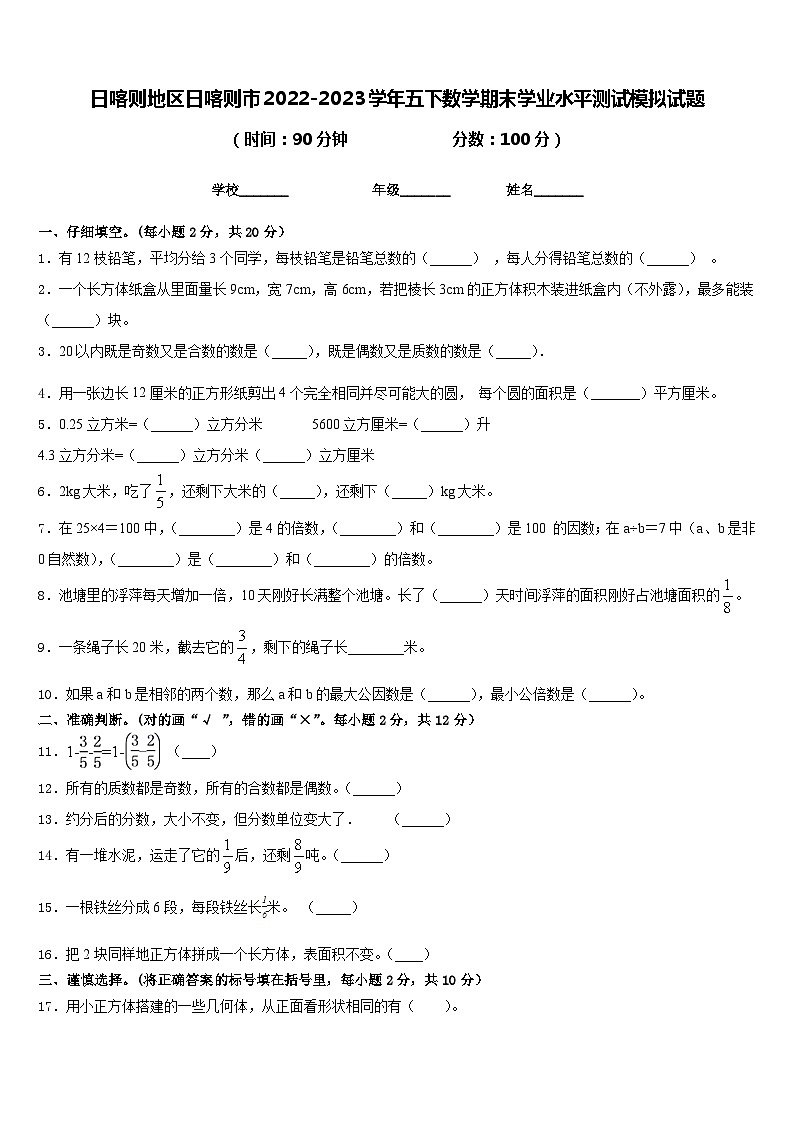 日喀则地区日喀则市2022-2023学年五下数学期末学业水平测试模拟试题含答案第1页