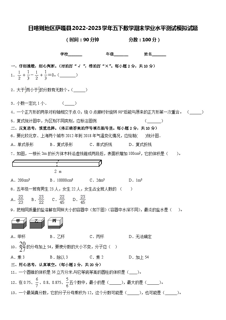 日喀则地区萨嘎县2022-2023学年五下数学期末学业水平测试模拟试题含答案01