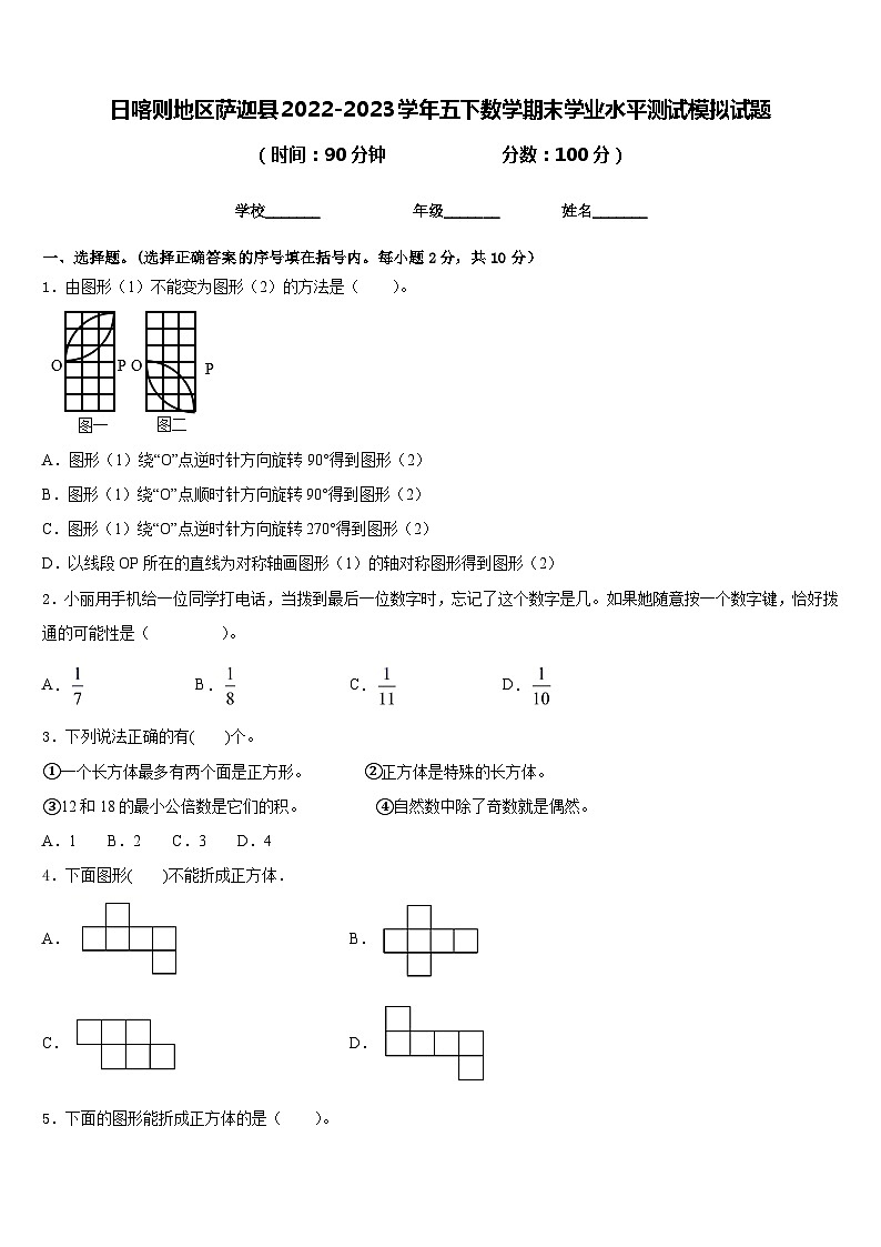 日喀则地区萨迦县2022-2023学年五下数学期末学业水平测试模拟试题含答案01
