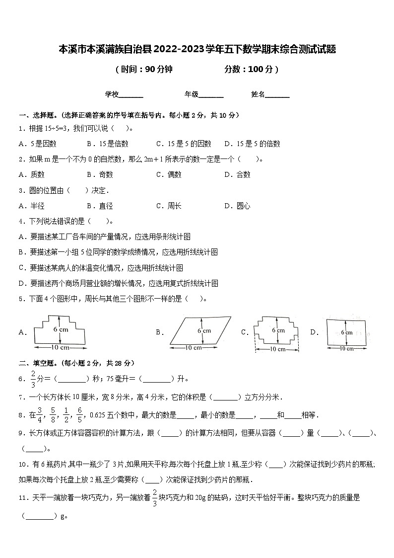 本溪市本溪满族自治县2022-2023学年五下数学期末综合测试试题含答案第1页