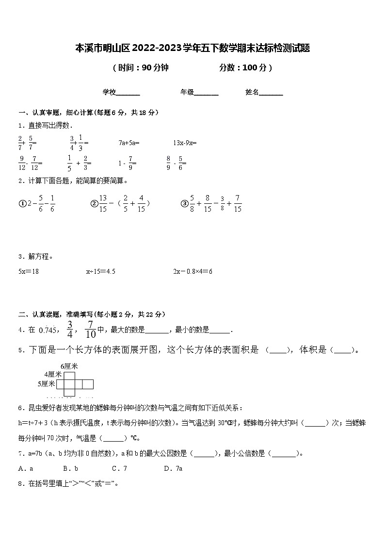 本溪市明山区2022-2023学年五下数学期末达标检测试题含答案第1页
