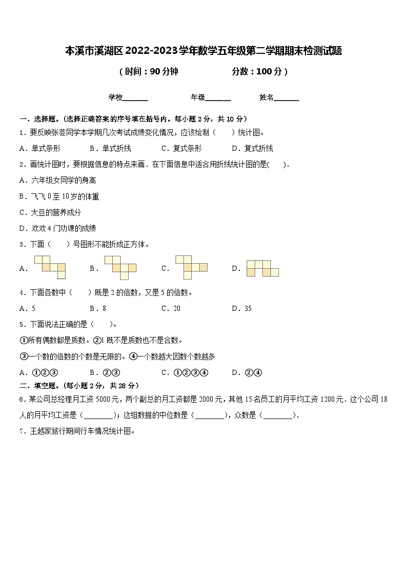 本溪市溪湖区2022-2023学年数学五年级第二学期期末检测试题含答案第1页