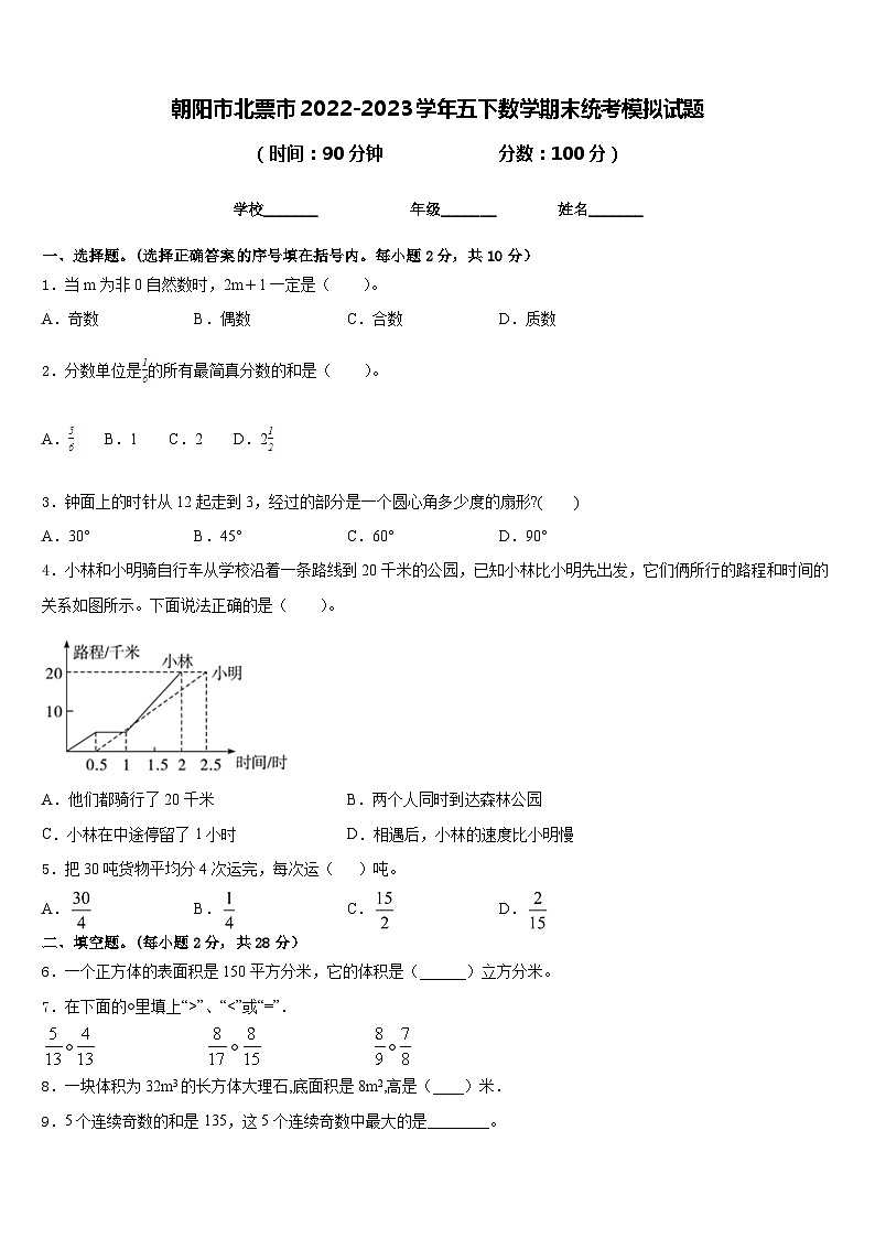 朝阳市北票市2022-2023学年五下数学期末统考模拟试题含答案01