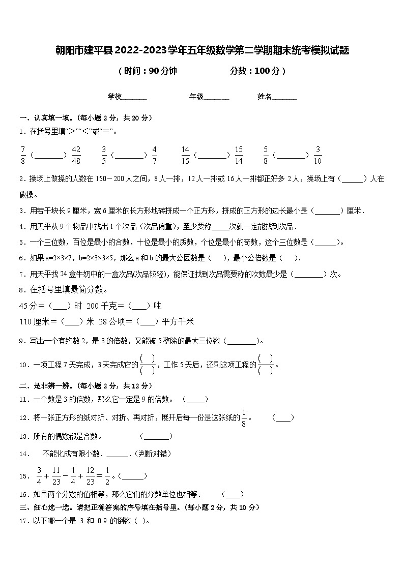 朝阳市建平县2022-2023学年五年级数学第二学期期末统考模拟试题含答案01