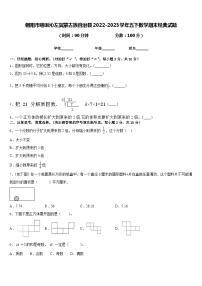 朝阳市喀喇沁左翼蒙古族自治县2022-2023学年五下数学期末经典试题含答案