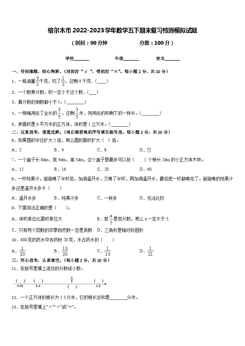 格尔木市2022-2023学年数学五下期末复习检测模拟试题含答案第1页