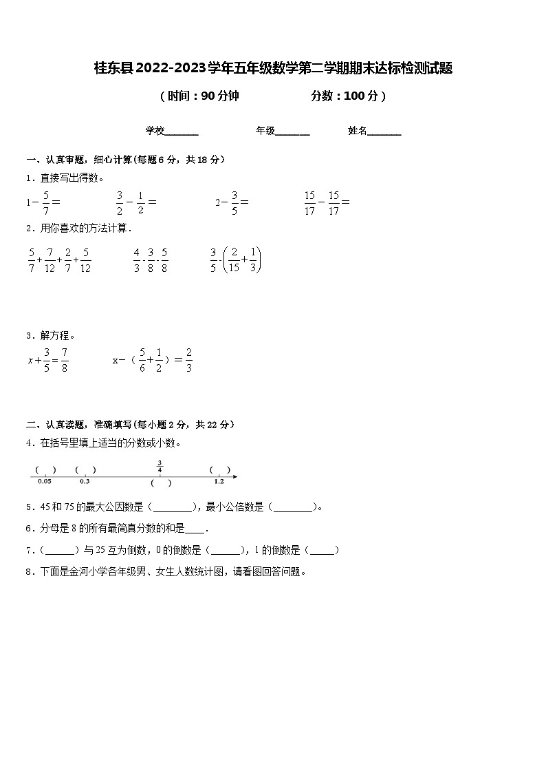 桂东县2022-2023学年五年级数学第二学期期末达标检测试题含答案01