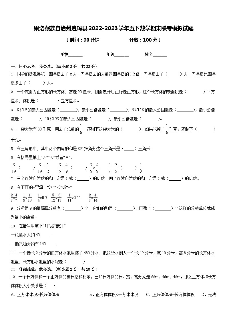 果洛藏族自治州班玛县2022-2023学年五下数学期末联考模拟试题含答案01