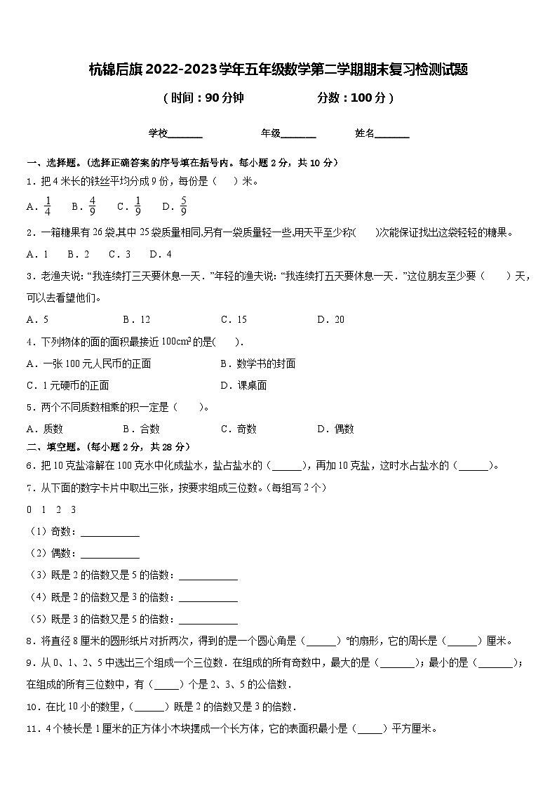 杭锦后旗2022-2023学年五年级数学第二学期期末复习检测试题含答案01