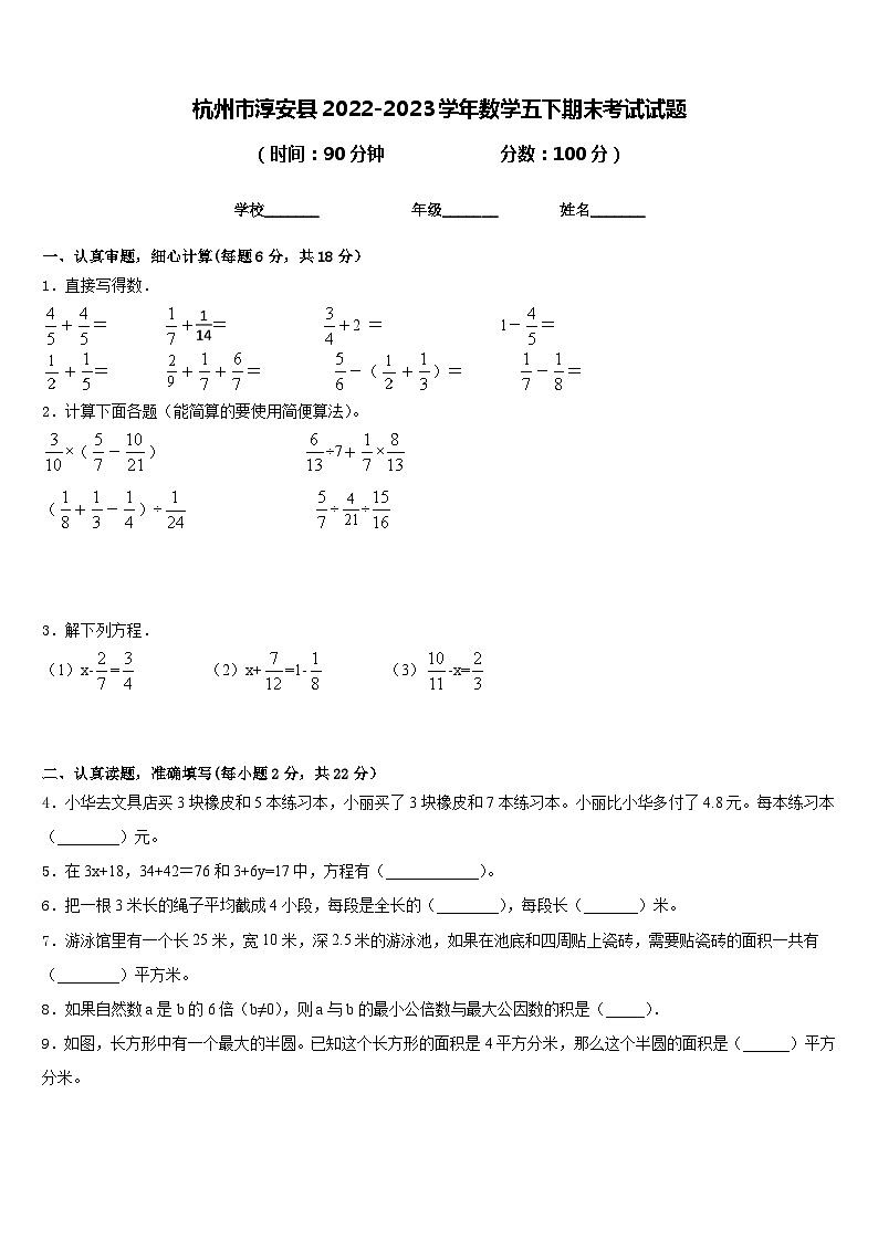 杭州市淳安县2022-2023学年数学五下期末考试试题含答案第1页