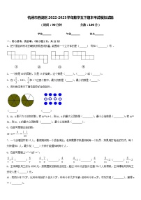 杭州市西湖区2022-2023学年数学五下期末考试模拟试题含答案