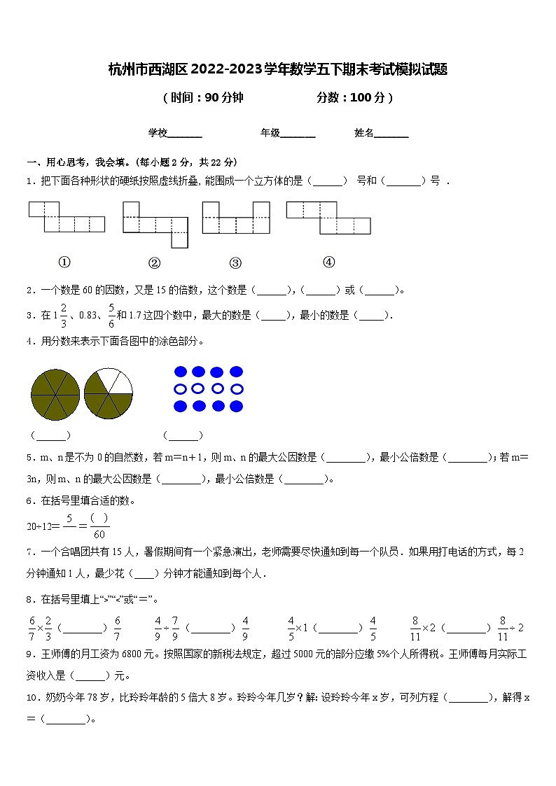 杭州市西湖区2022-2023学年数学五下期末考试模拟试题含答案第1页