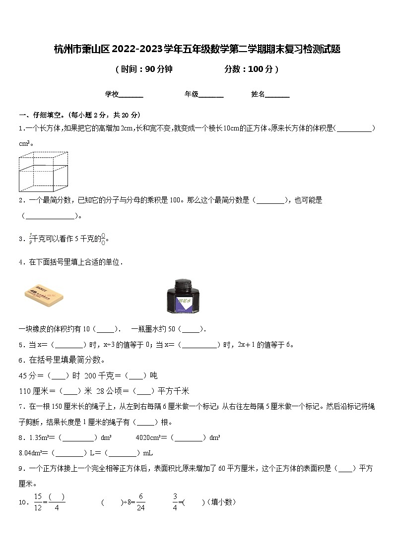 杭州市萧山区2022-2023学年五年级数学第二学期期末复习检测试题含答案01