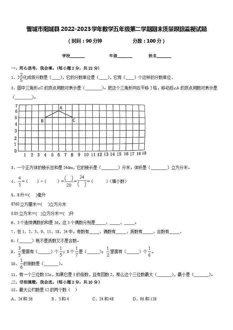 晋城市阳城县2022-2023学年数学五年级第二学期期末质量跟踪监视试题含答案第1页