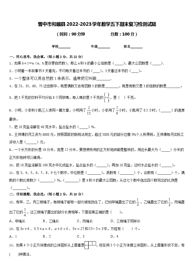 晋中市和顺县2022-2023学年数学五下期末复习检测试题含答案01