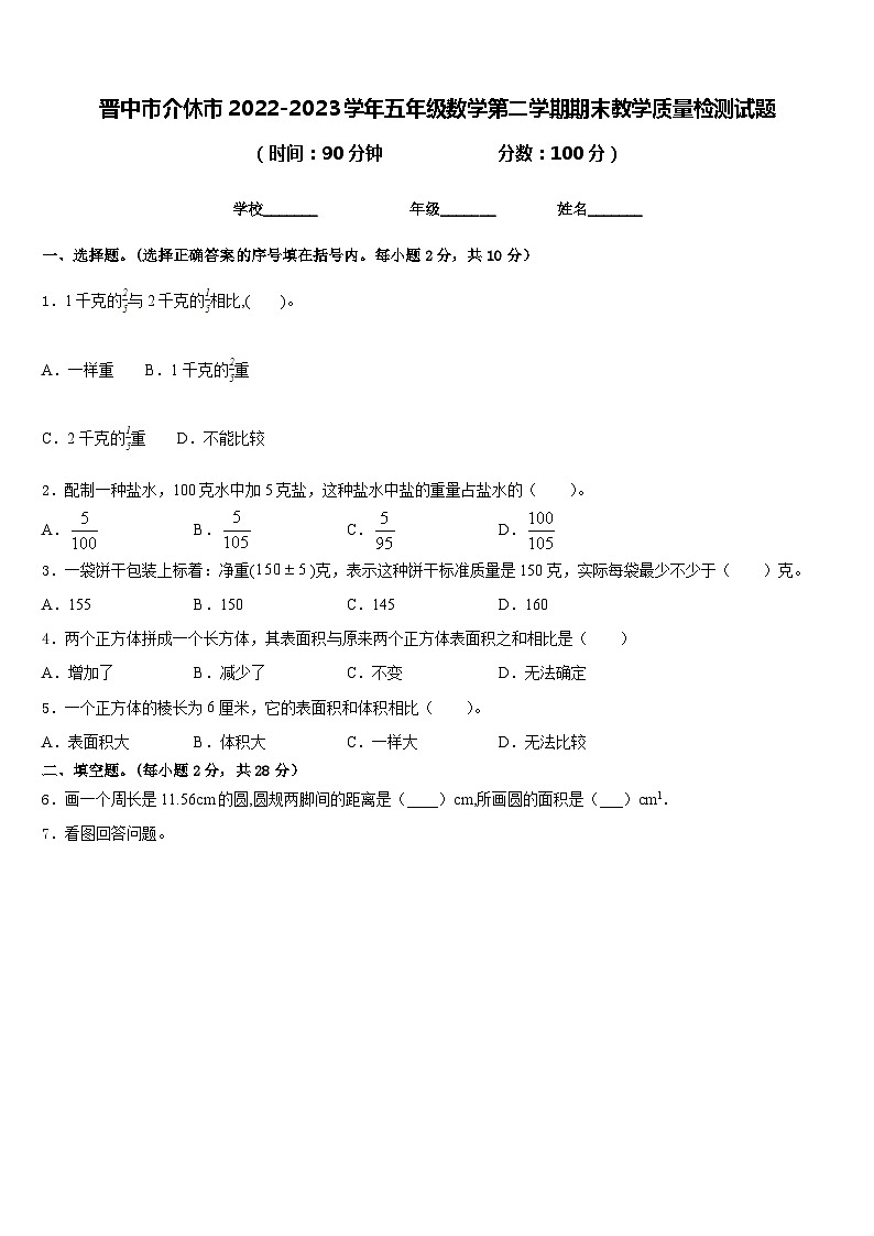 晋中市介休市2022-2023学年五年级数学第二学期期末教学质量检测试题含答案01