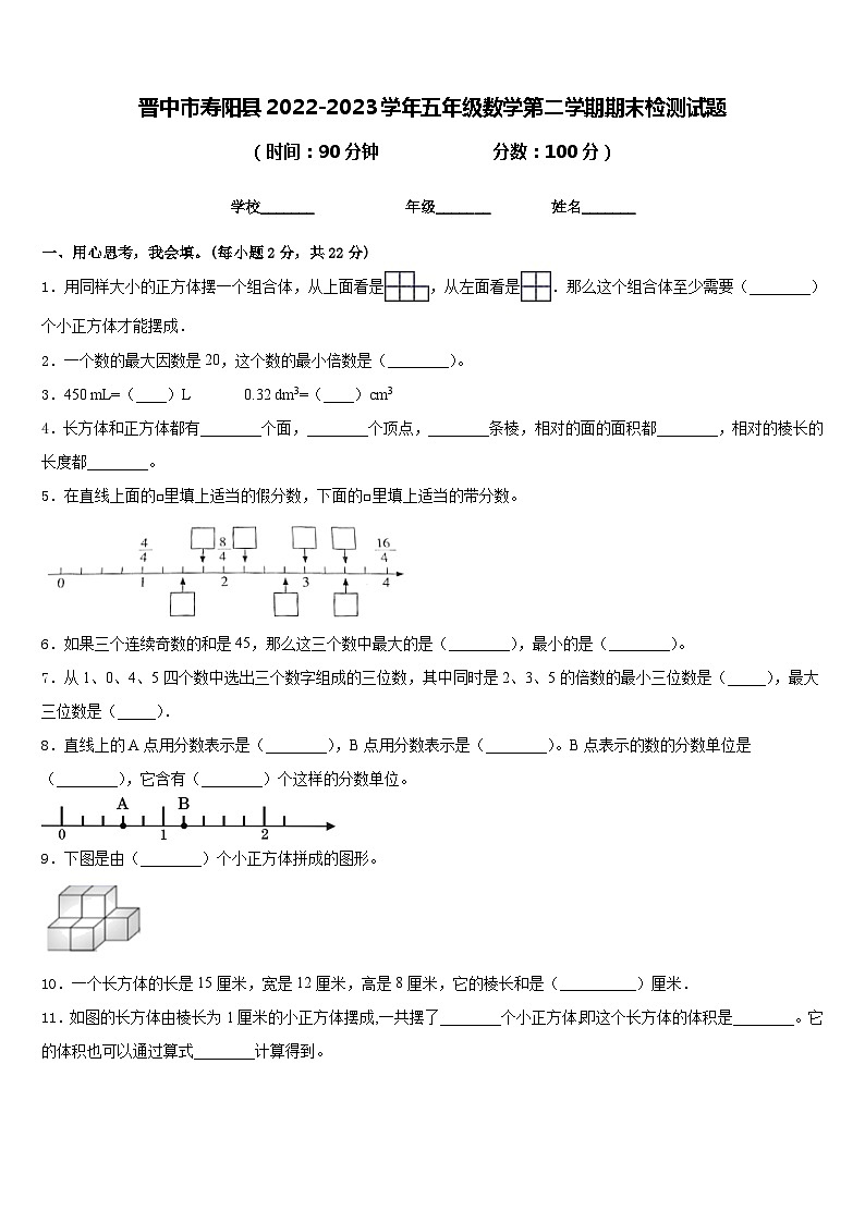 晋中市寿阳县2022-2023学年五年级数学第二学期期末检测试题含答案第1页