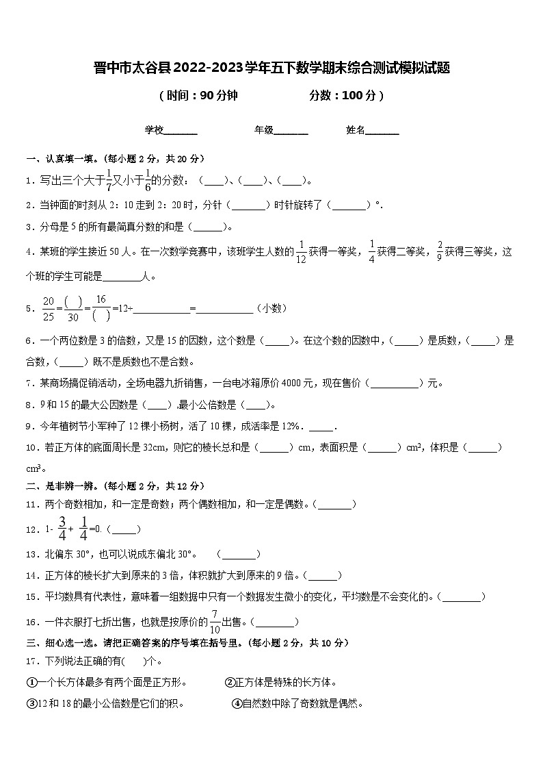 晋中市太谷县2022-2023学年五下数学期末综合测试模拟试题含答案第1页
