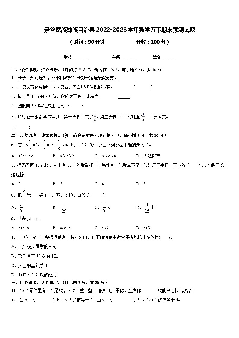 景谷傣族彝族自治县2022-2023学年数学五下期末预测试题含答案第1页