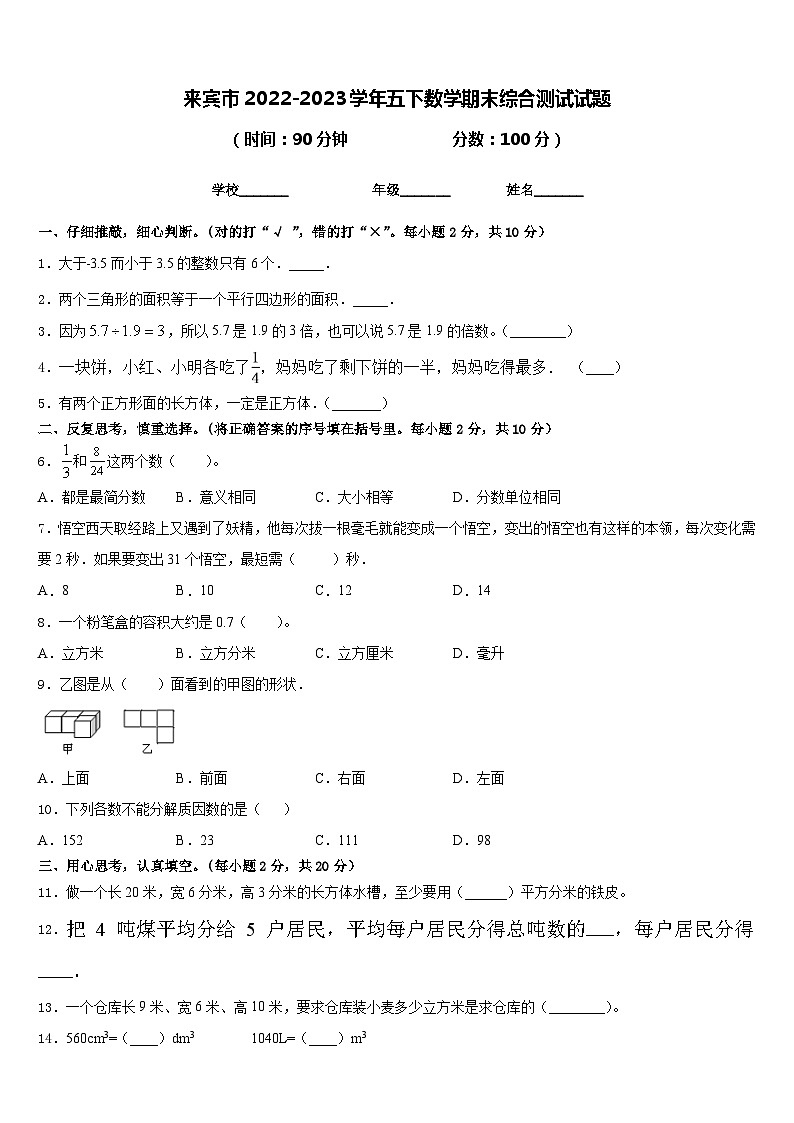 来宾市2022-2023学年五下数学期末综合测试试题含答案01