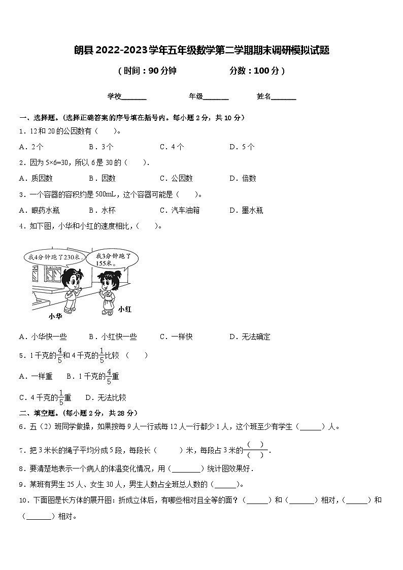 朗县2022-2023学年五年级数学第二学期期末调研模拟试题含答案01