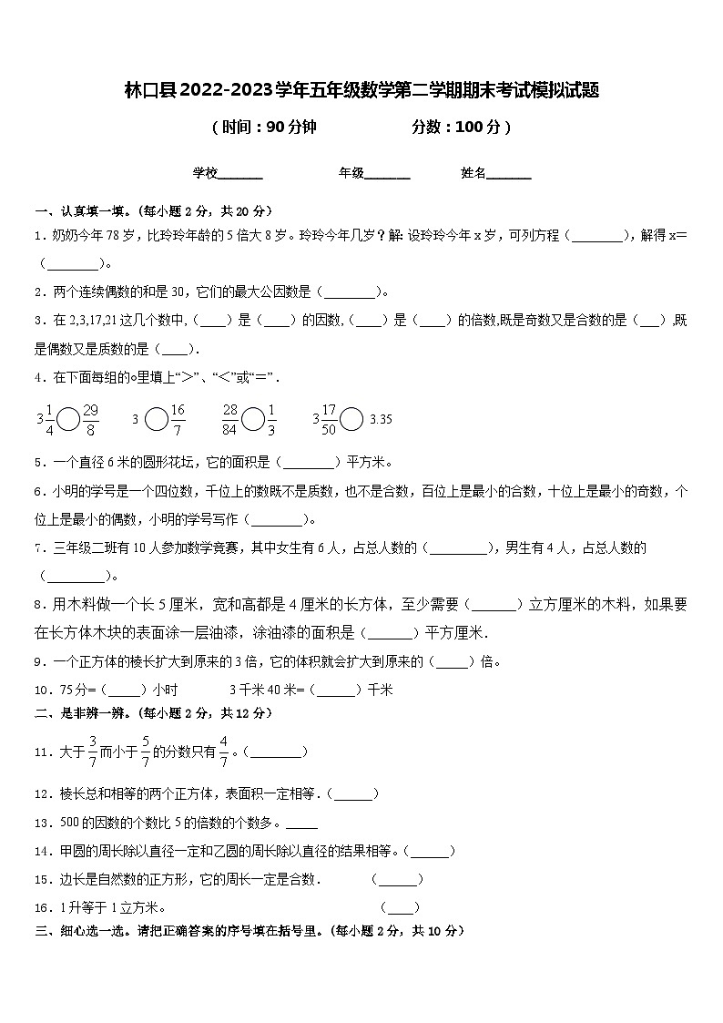 林口县2022-2023学年五年级数学第二学期期末考试模拟试题含答案第1页