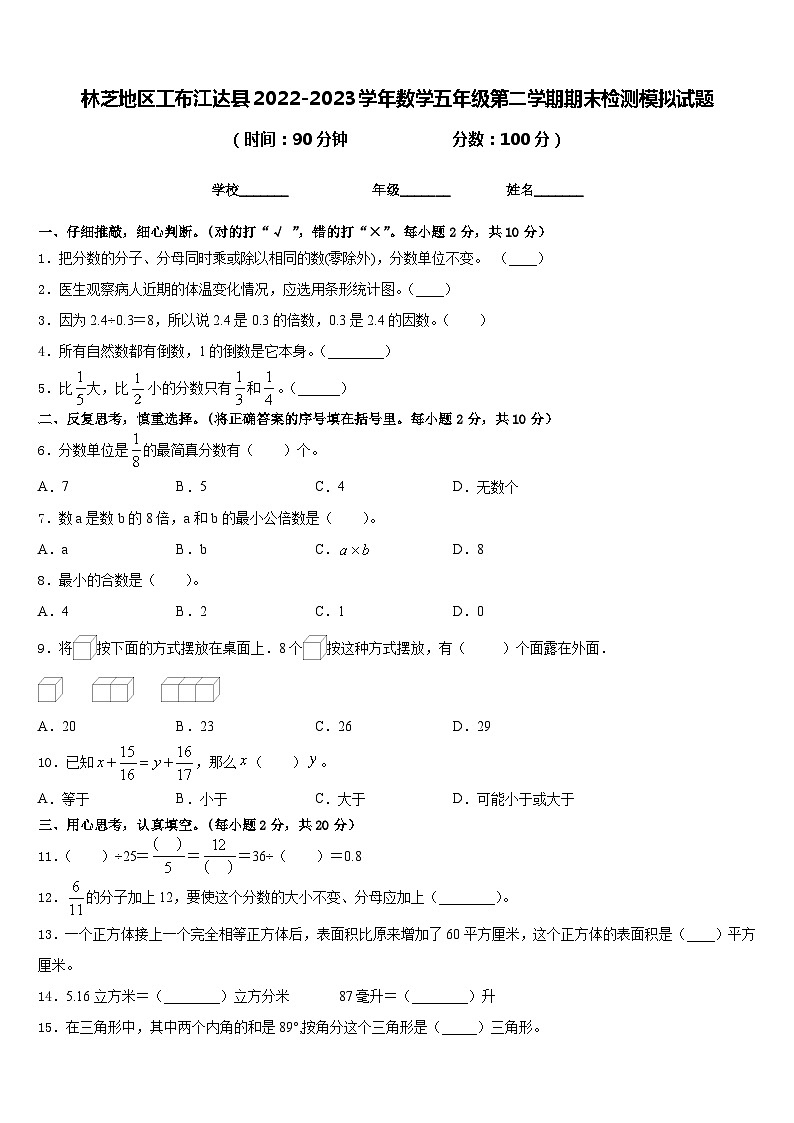 林芝地区工布江达县2022-2023学年数学五年级第二学期期末检测模拟试题含答案第1页