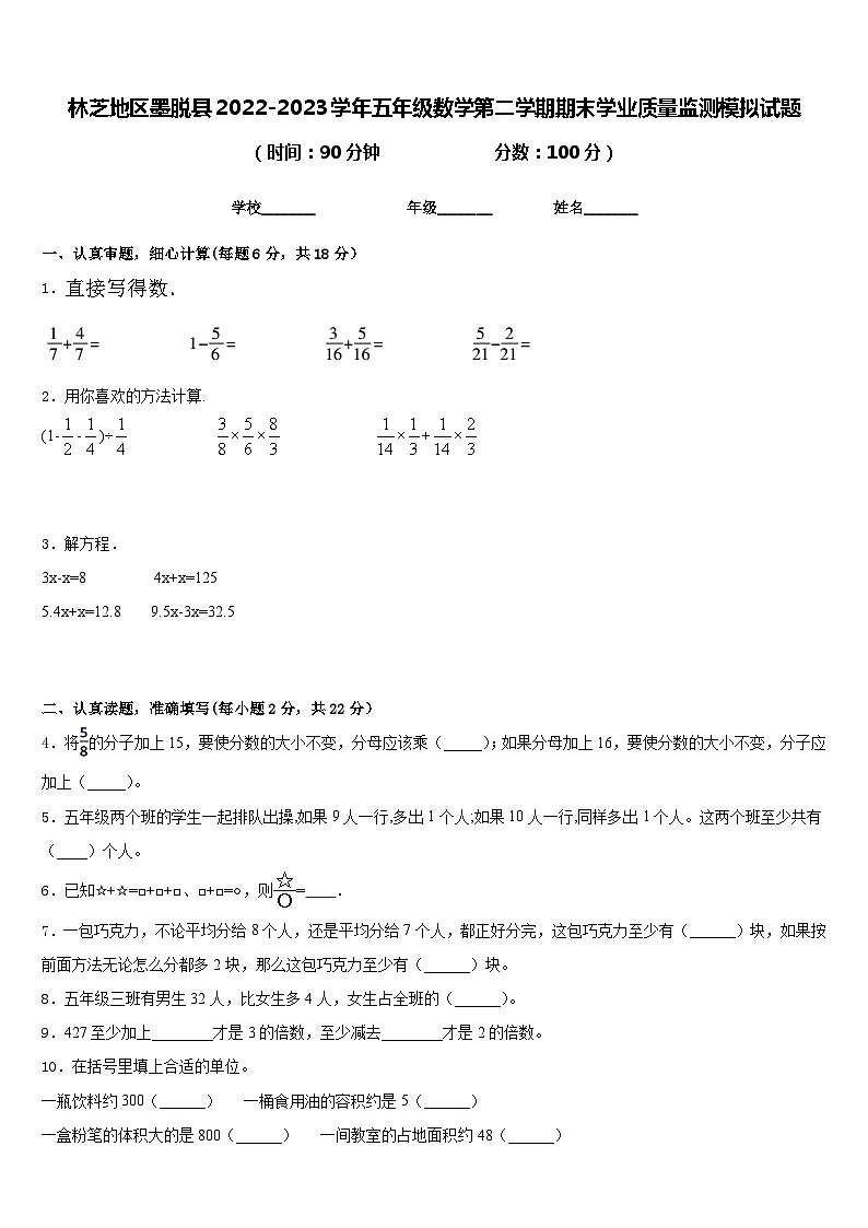 林芝地区墨脱县2022-2023学年五年级数学第二学期期末学业质量监测模拟试题含答案01