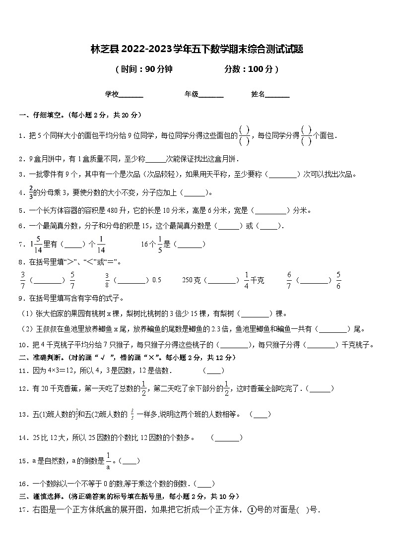 林芝县2022-2023学年五下数学期末综合测试试题含答案01