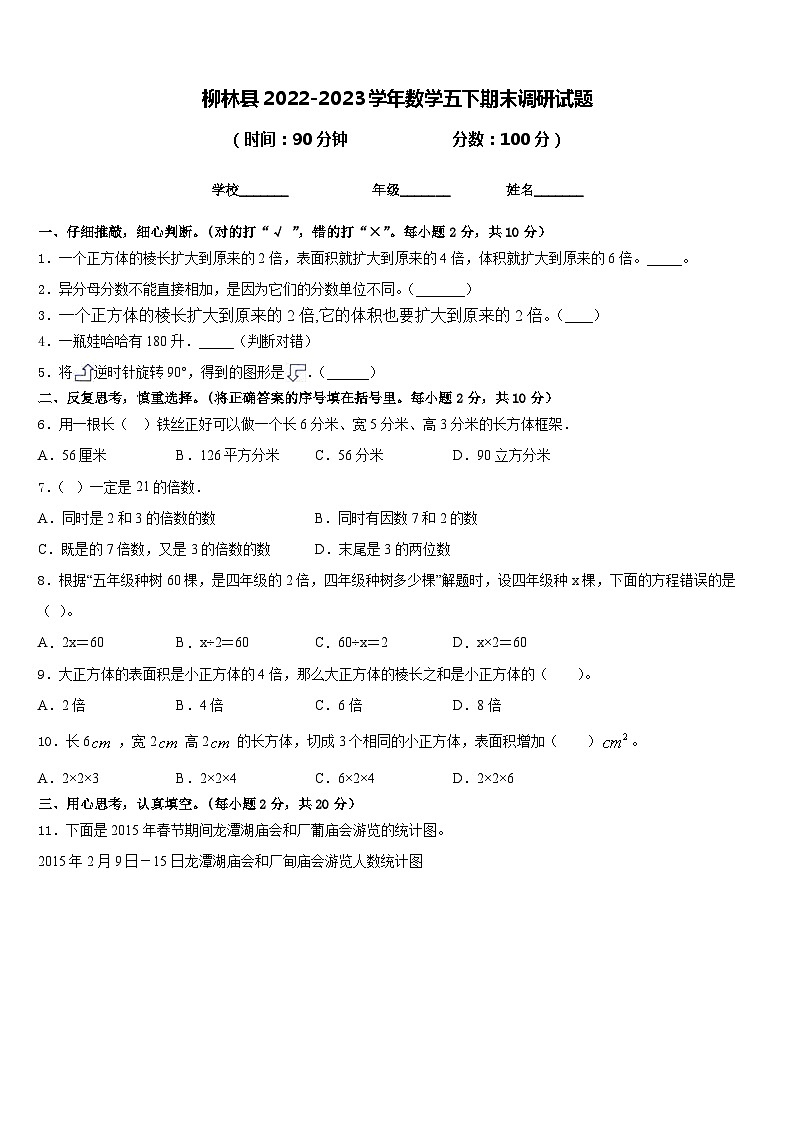 柳林县2022-2023学年数学五下期末调研试题含答案第1页
