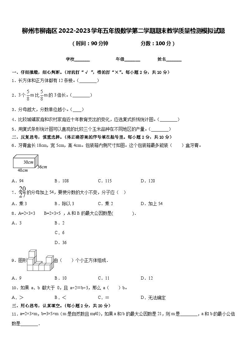 柳州市柳南区2022-2023学年五年级数学第二学期期末教学质量检测模拟试题含答案01