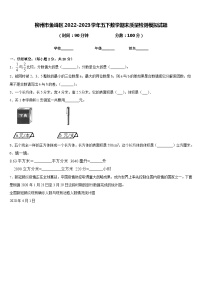 柳州市鱼峰区2022-2023学年五下数学期末质量检测模拟试题含答案