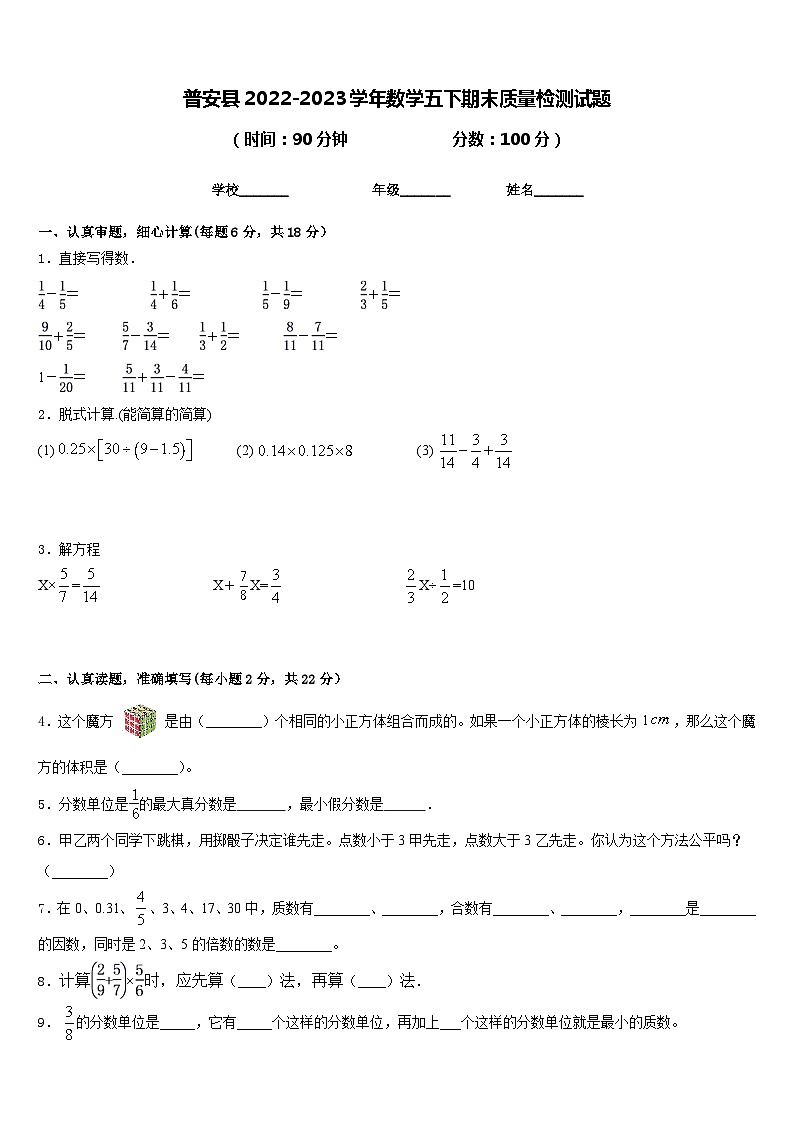 普安县2022-2023学年数学五下期末质量检测试题含答案第1页