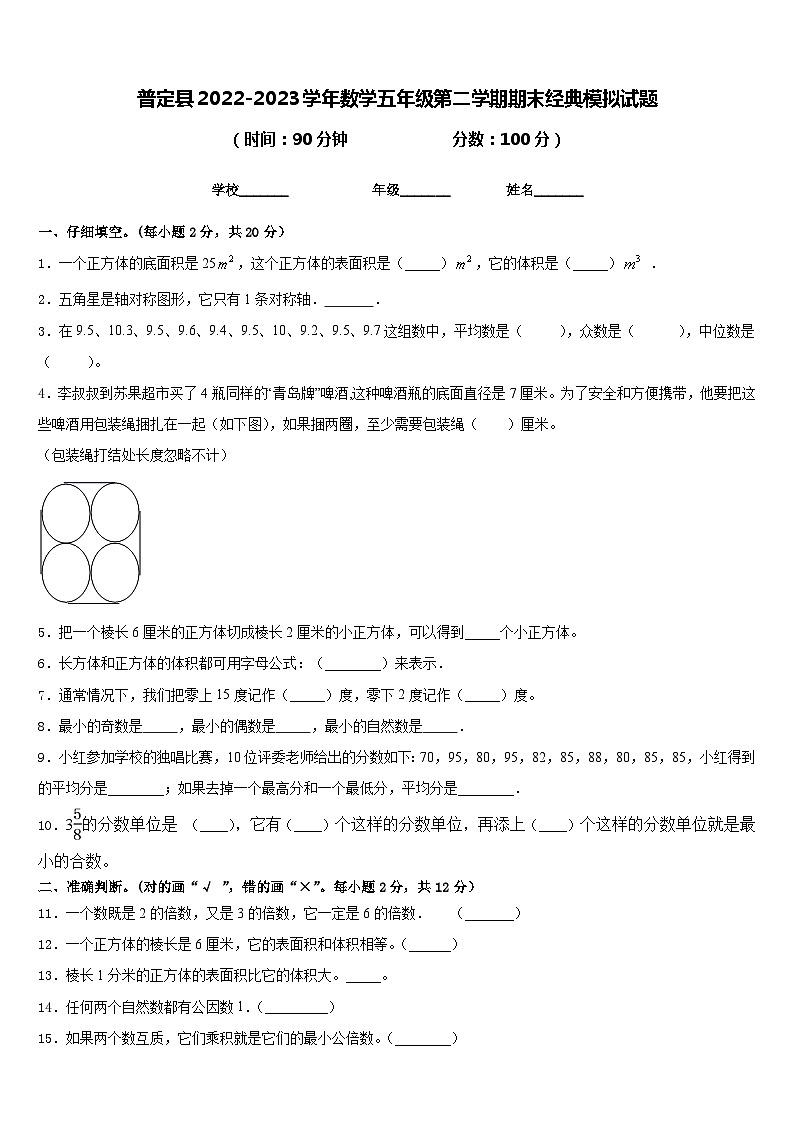 普定县2022-2023学年数学五年级第二学期期末经典模拟试题含答案第1页