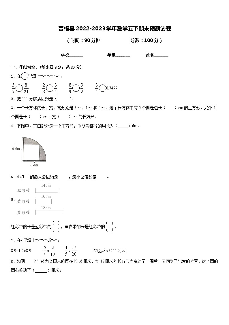 普格县2022-2023学年数学五下期末预测试题含答案第1页